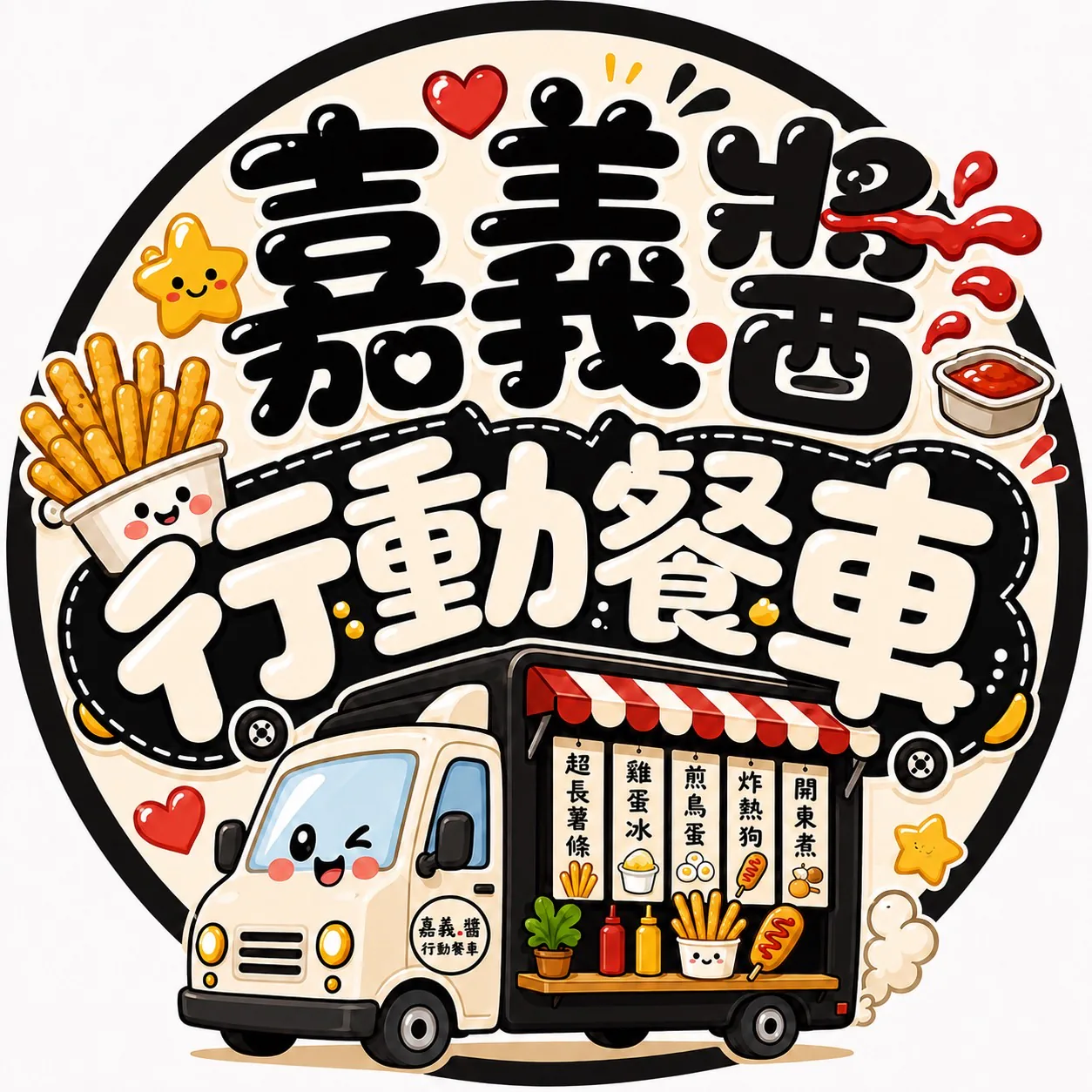 嘉義.醬 行動餐車