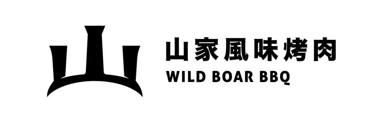 山家風味烤肉