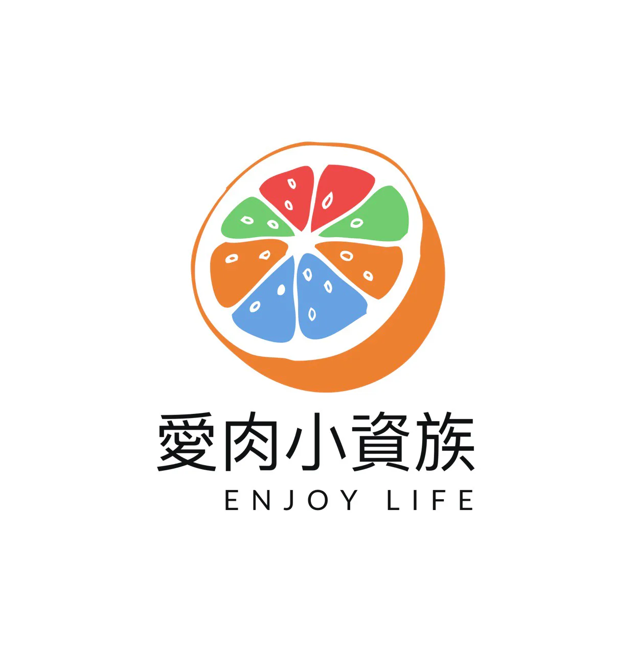 愛肉小資族