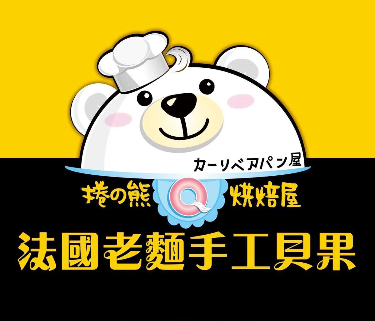 捲の熊烘焙屋-法國老麵歐式貝果&手工披薩