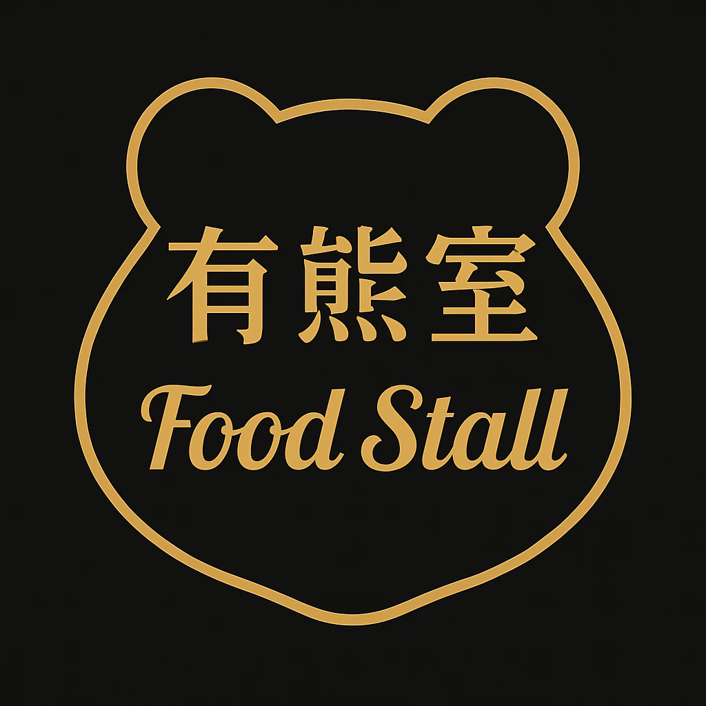 有熊室