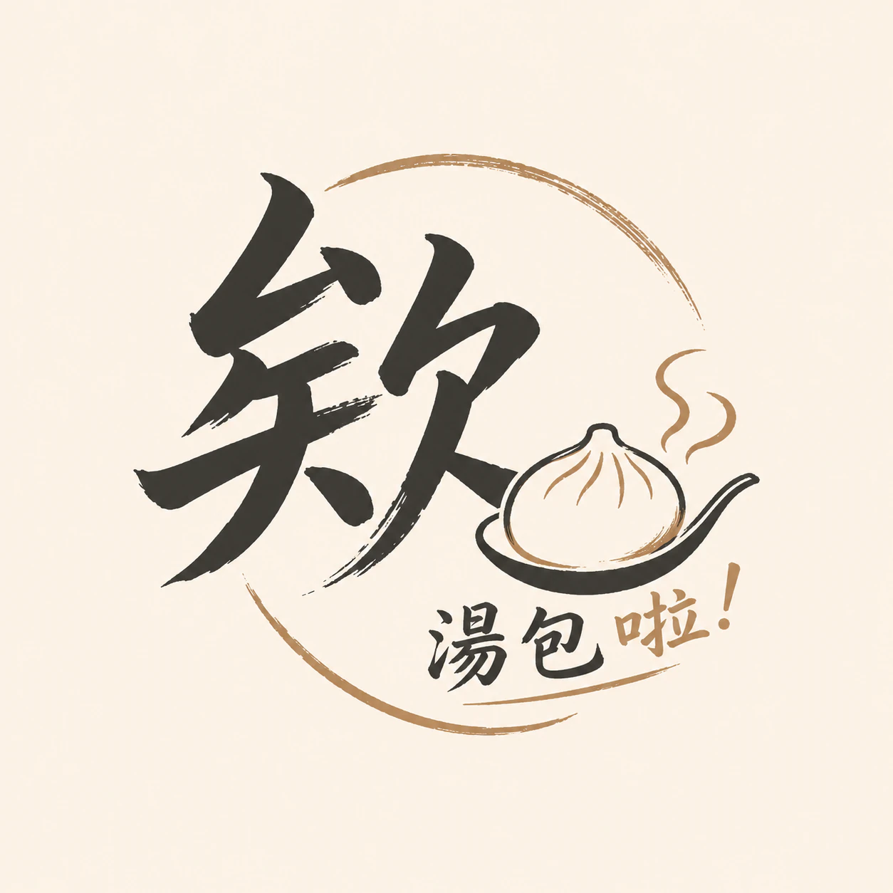 欸！湯包啦