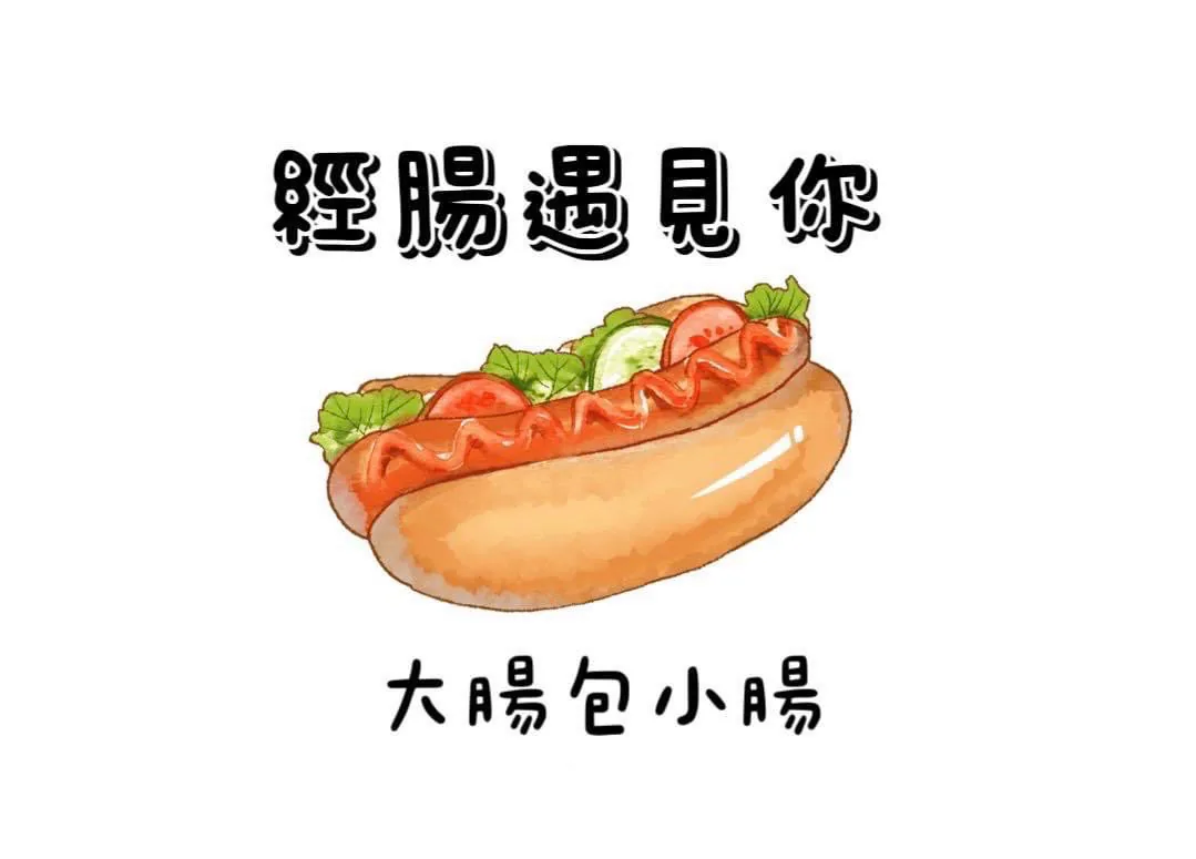 經腸遇見你