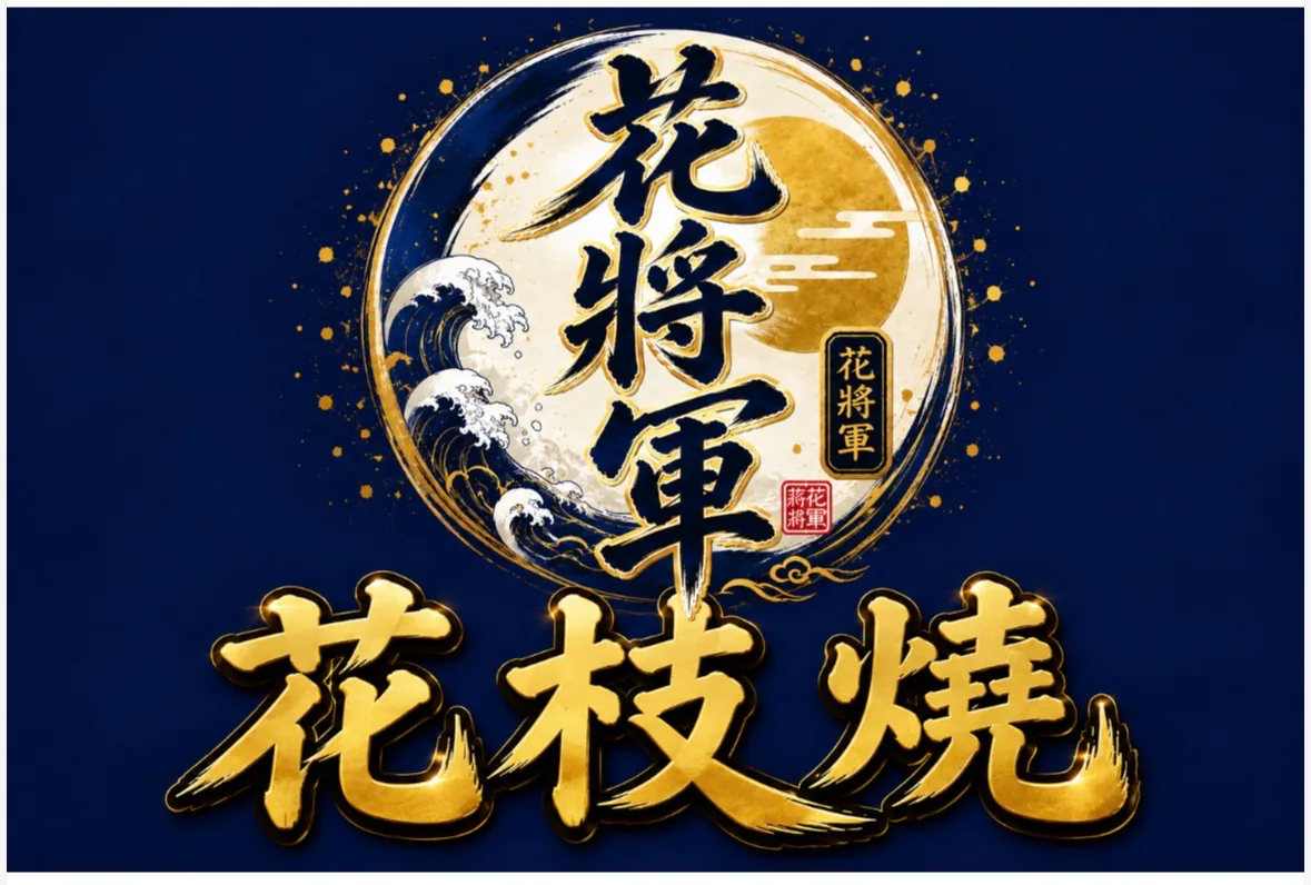 花將軍花枝燒ㄉ