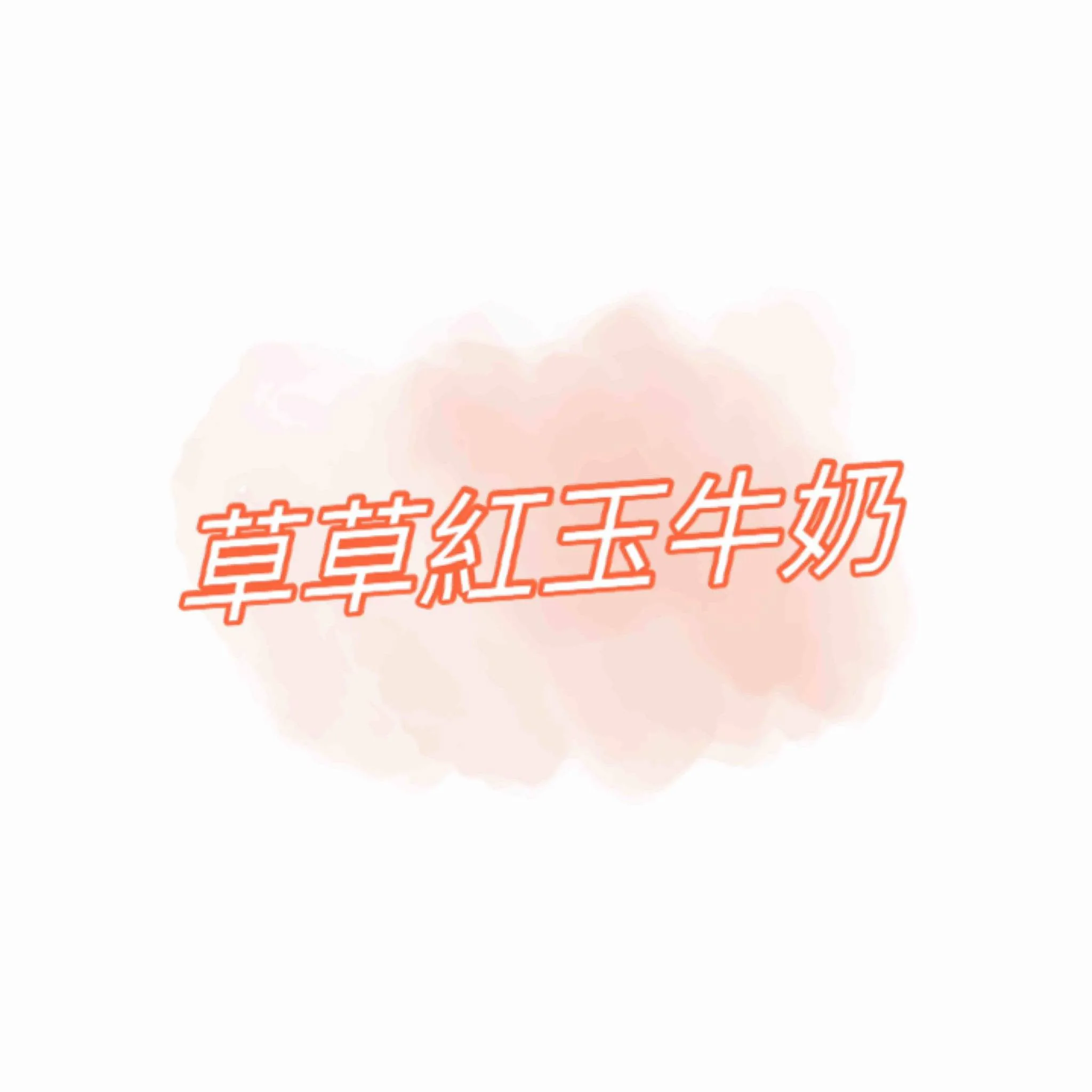 草草紅玉牛奶