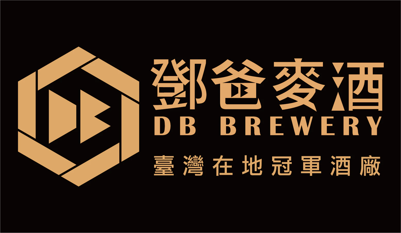 鄧爸麥酒DB brewery行動啤酒車
