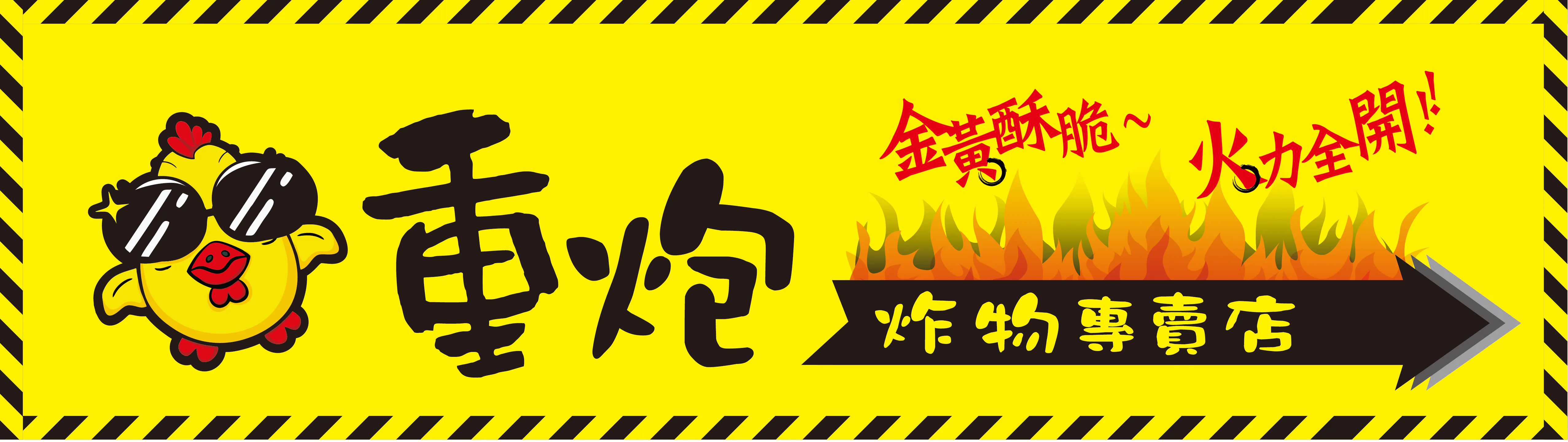 重砲炸物專賣店
