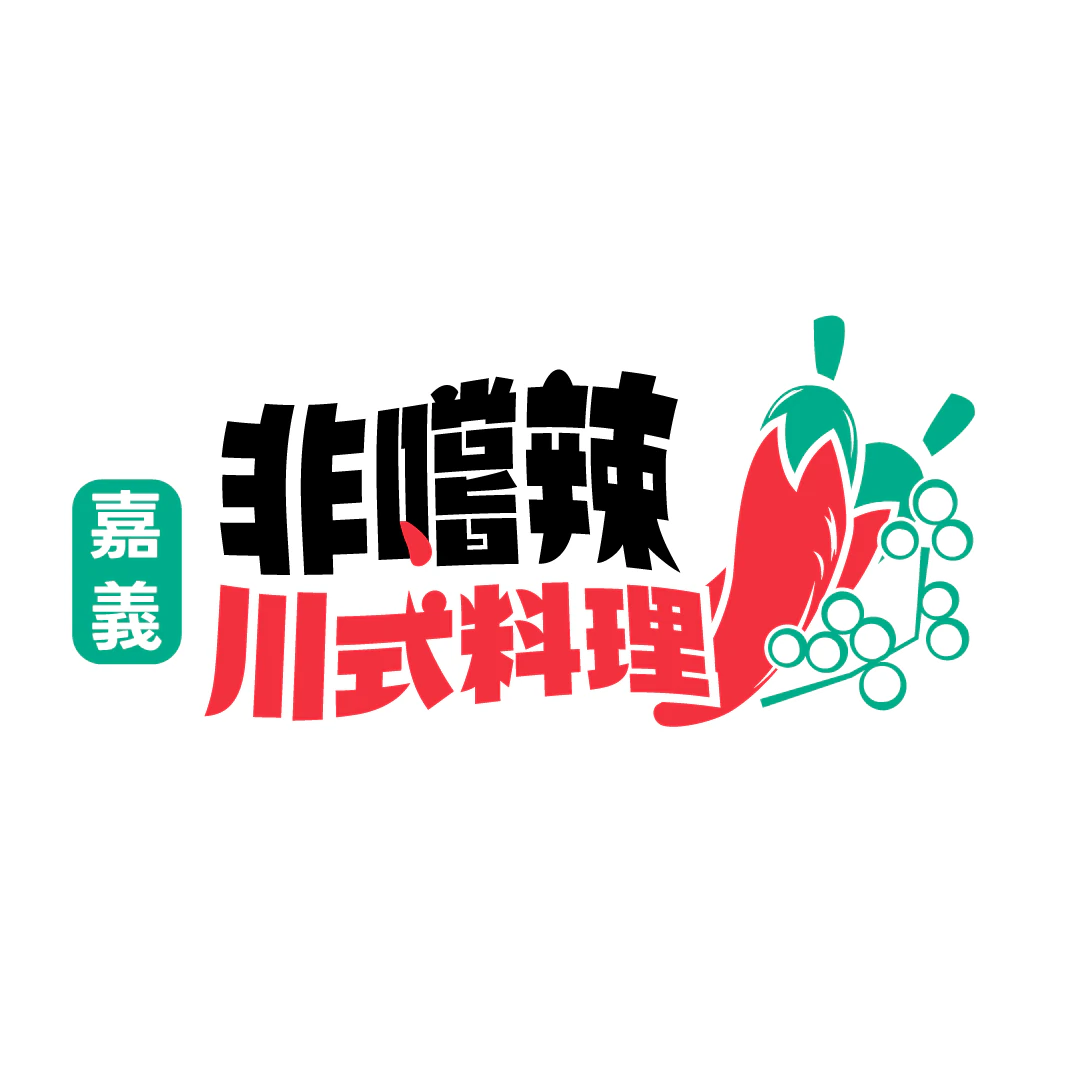 非嚐辣-川式料理手工涼皮