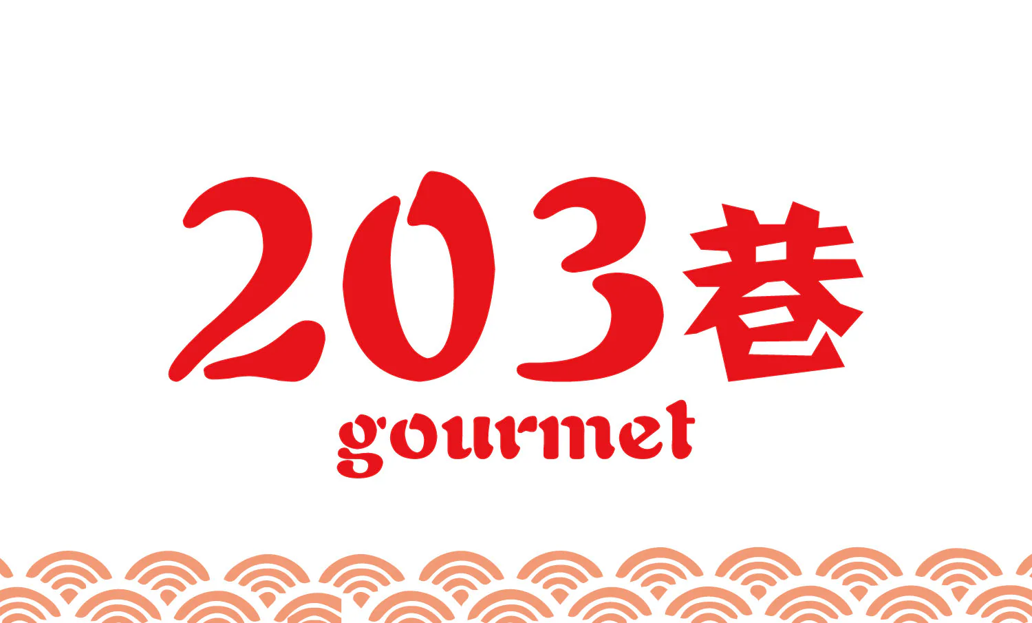 203巷