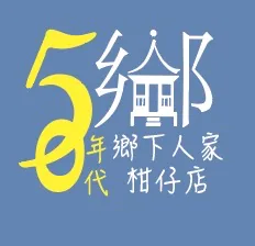 50年代鄉下人家柑仔店