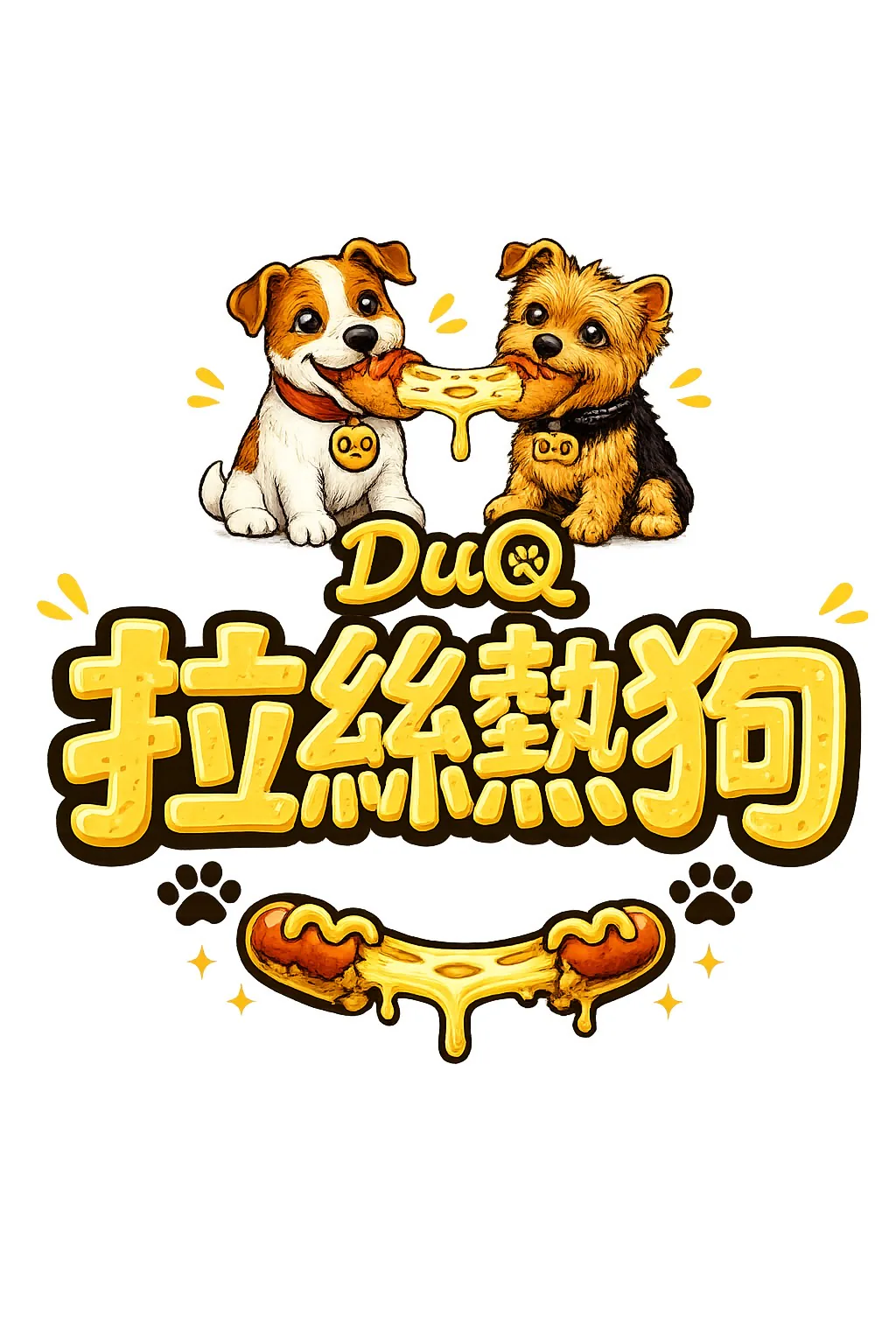 DuQ拉絲熱狗