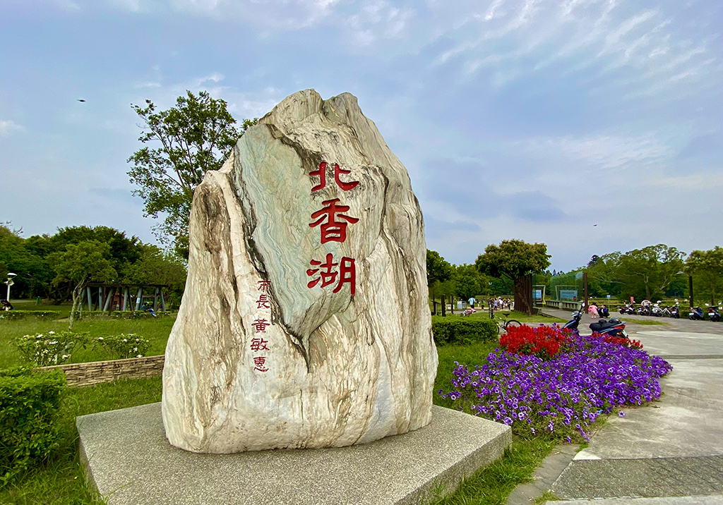 北香湖公園