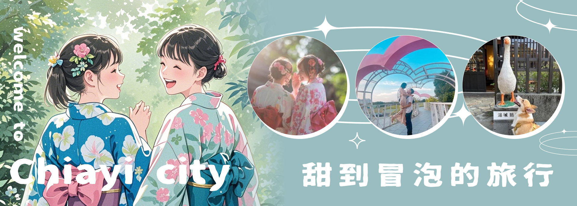 甜到冒泡的旅行