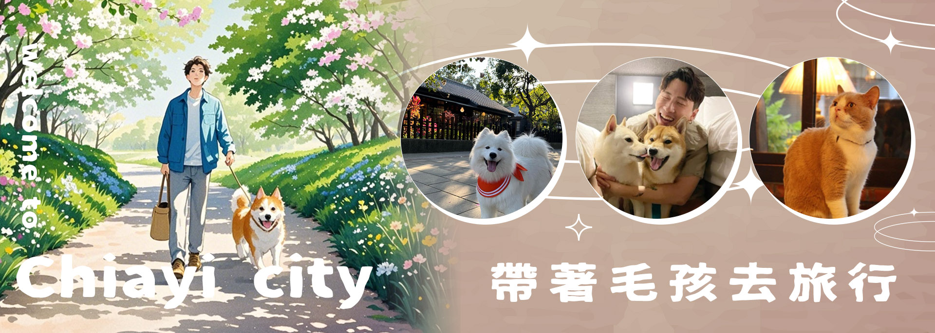帶著毛孩去旅行