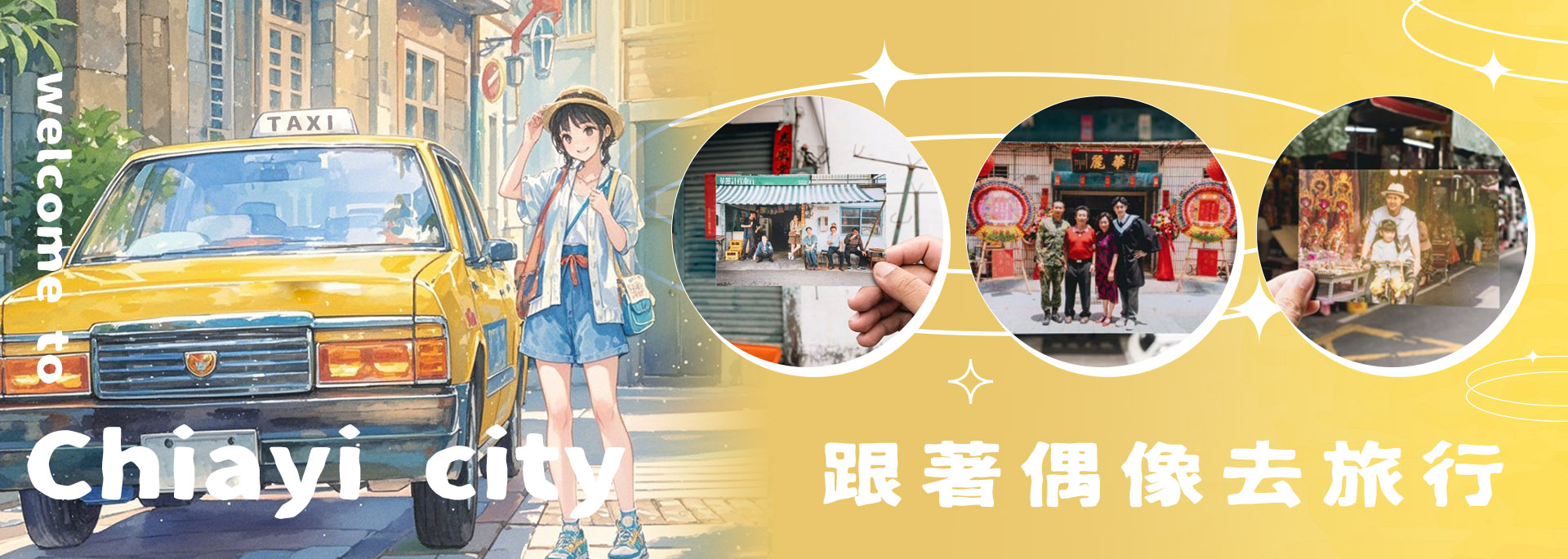 跟著偶像去旅行