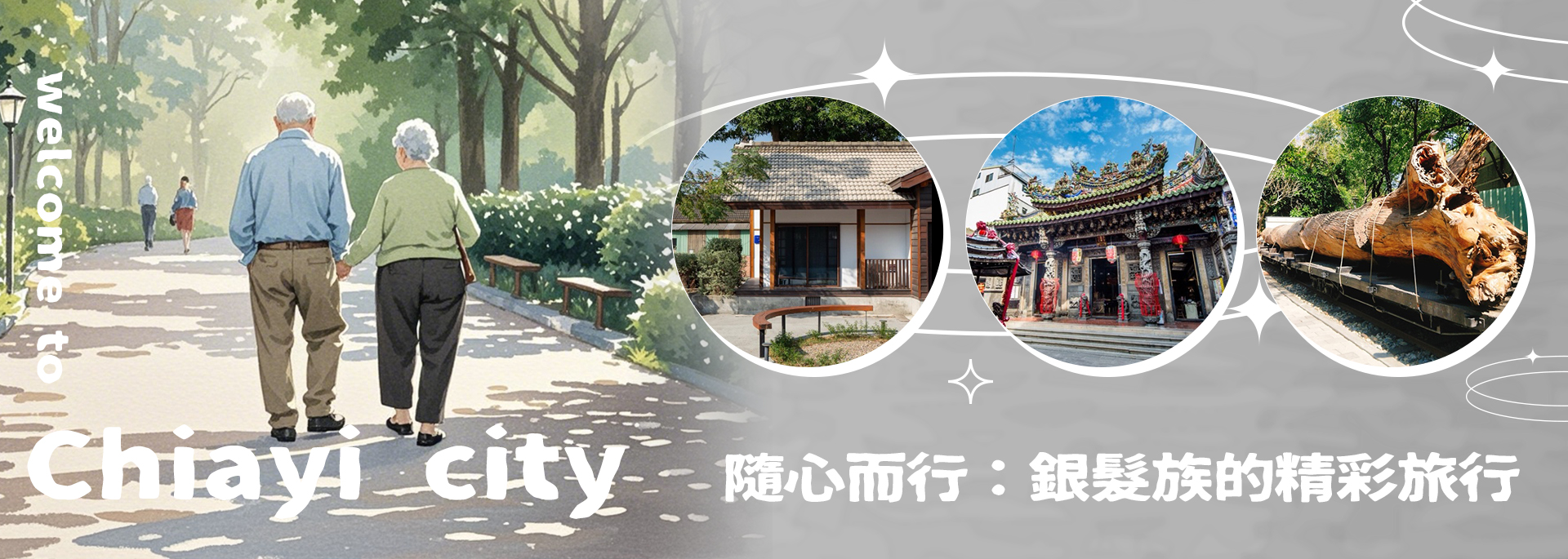 隨心而行：銀髮族的精彩旅行
