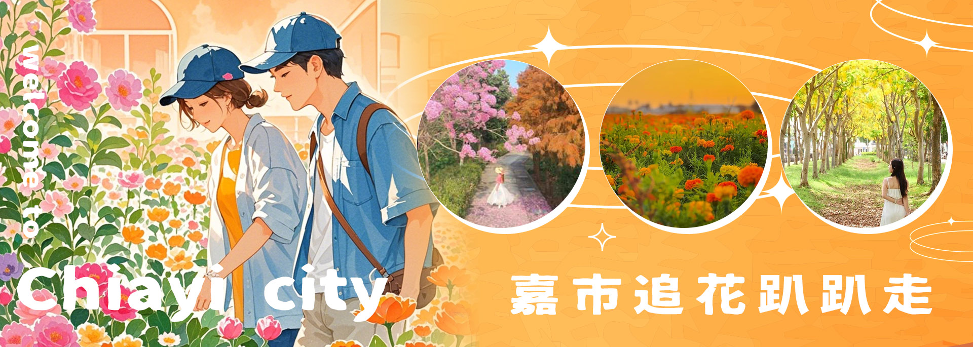 嘉市追花趴趴走