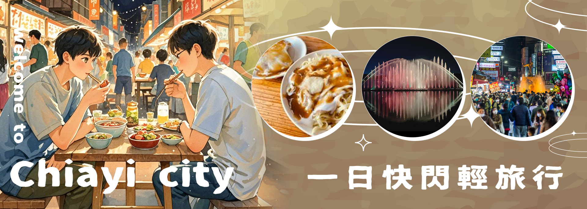 一日快閃輕旅行