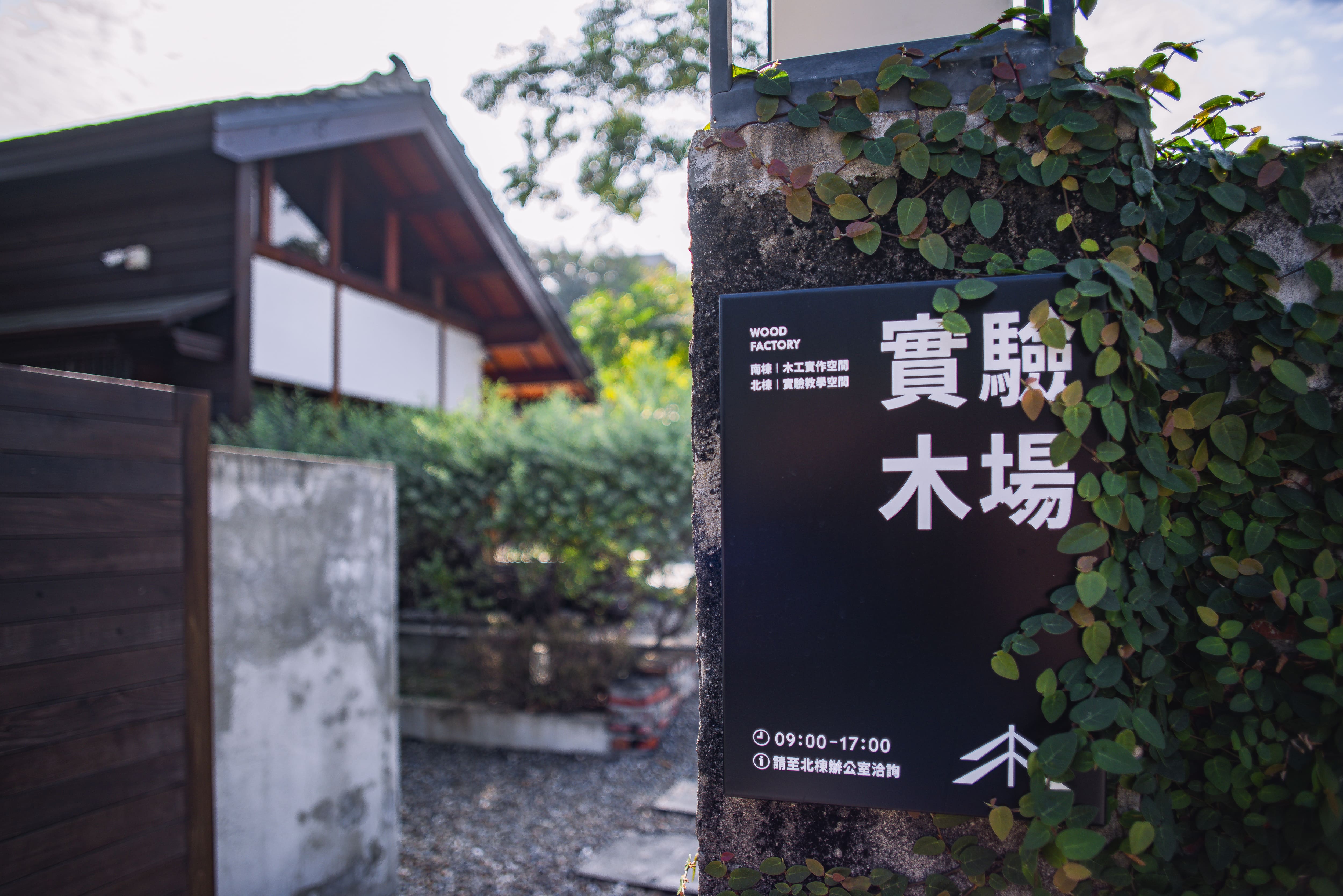 嘉義實驗木場