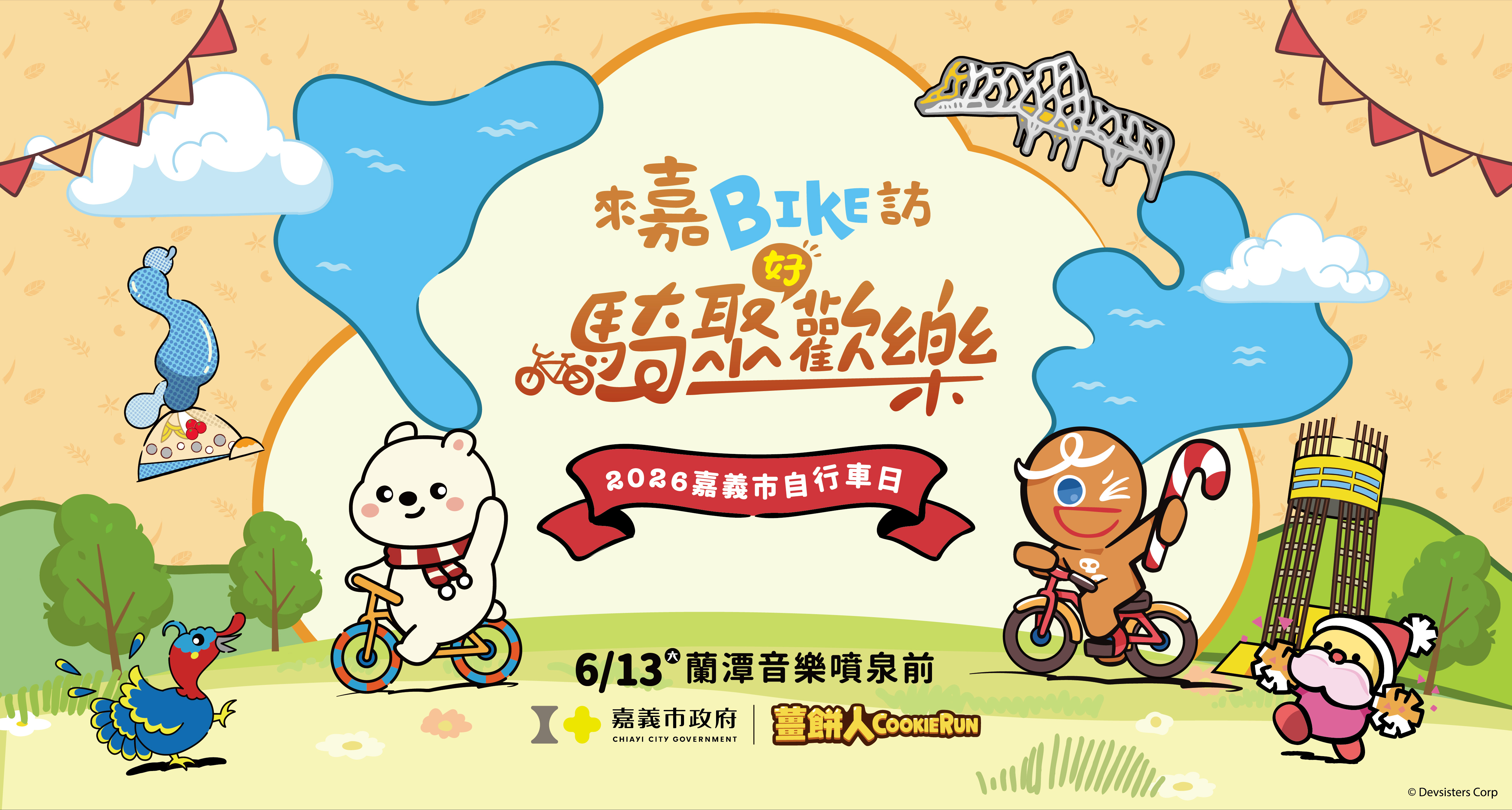 來嘉BIKE訪．騎聚好歡樂 2026 嘉義市自行車日活動