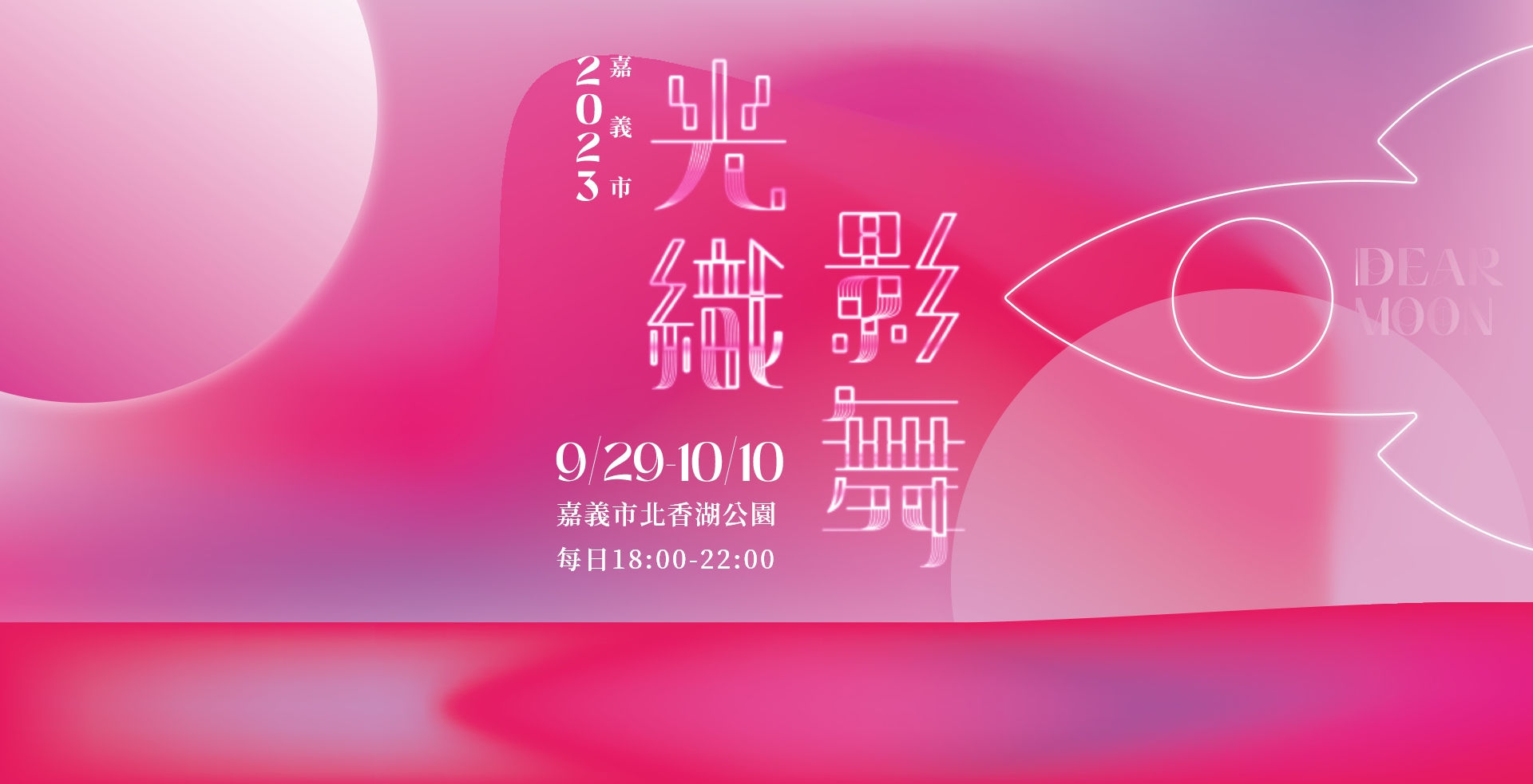 2023嘉義市光纖影舞-虛擬世界由你做主，9/29-10/10嘉義市北香湖公園每日18:00~22:00