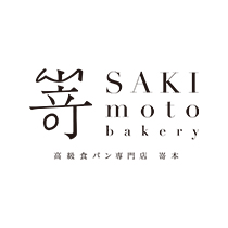 SAKImoto Bakery 嵜本