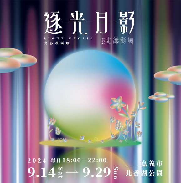 逐光月影光影藝術展-2024嘉義市光纖影舞，9/14-9/29嘉義市北香湖公園每日18:00~22:00