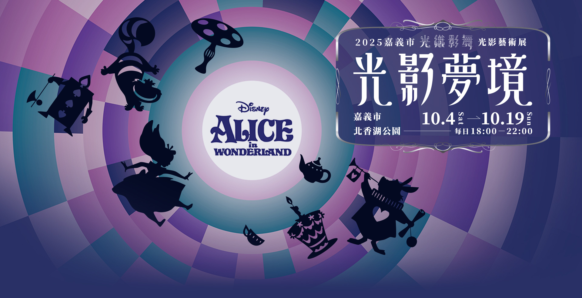 2023嘉義市光纖影舞-虛擬世界由你做主，9/29-10/10嘉義市北香湖公園每日18:00~22:00