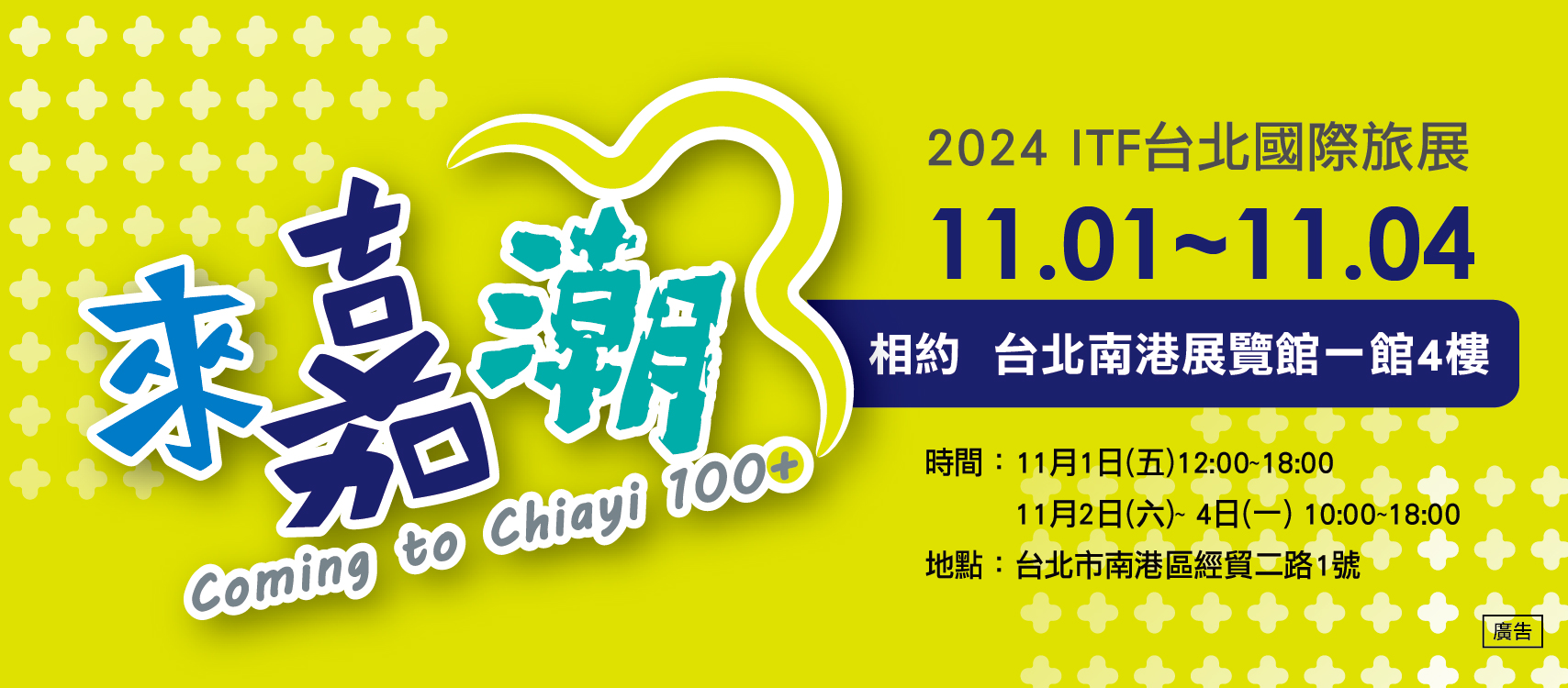 11/1-11/4 2024 iTF台北國際旅展，即將登場!