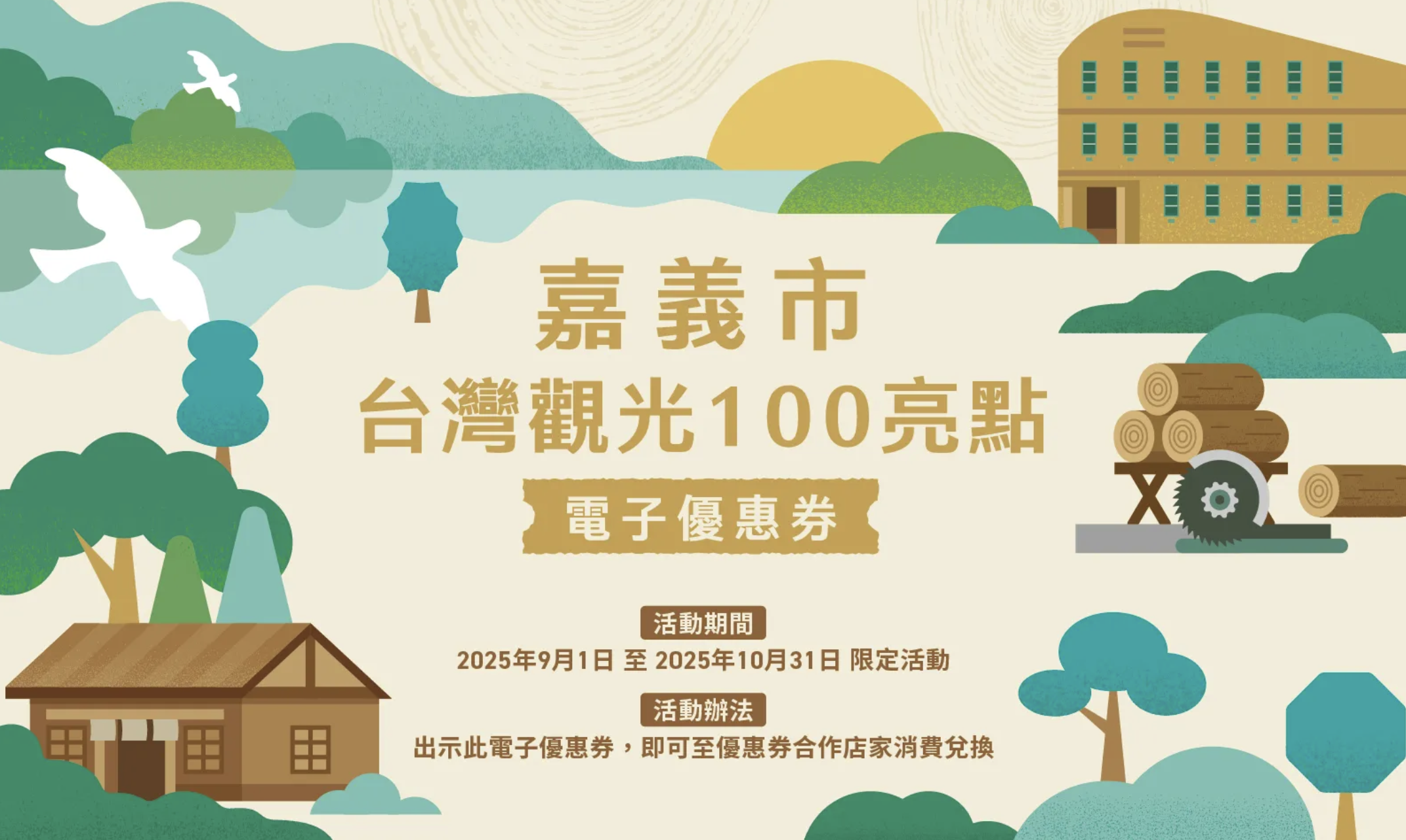 「嘉市潮選店」限量優惠券開放中！一張券，走進嘉義市的風格日常