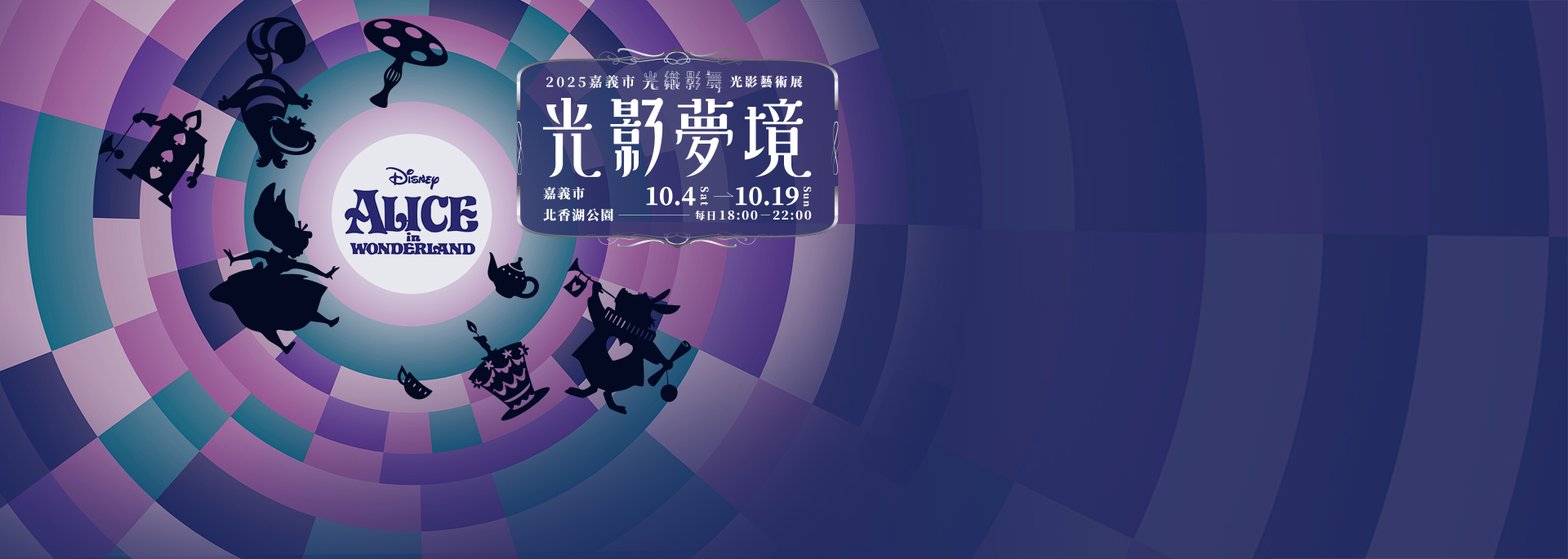 2025光織影舞｜ 中秋最夢幻的賞月，就是來嘉義市！