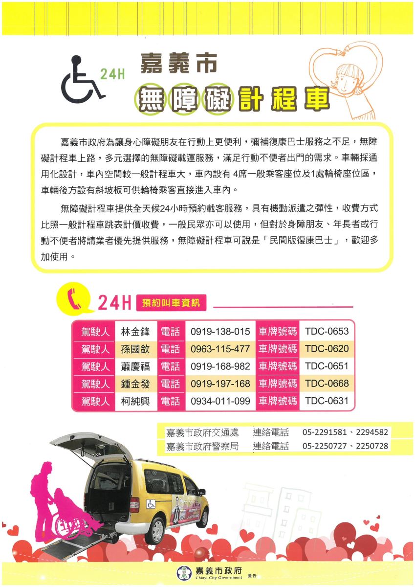 嘉義市24小時無障礙計程車